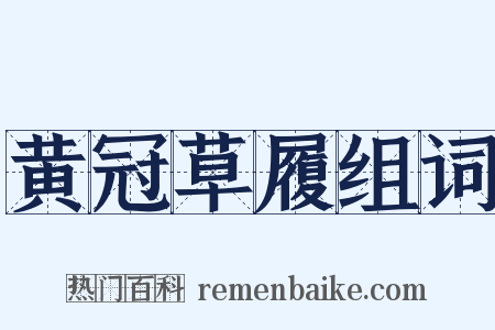 黄冠草履组词是什么意思的图片